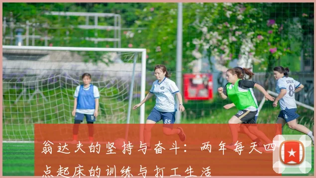 翁达夫的坚持与奋斗：两年每天四点起床的训练与打工生活
