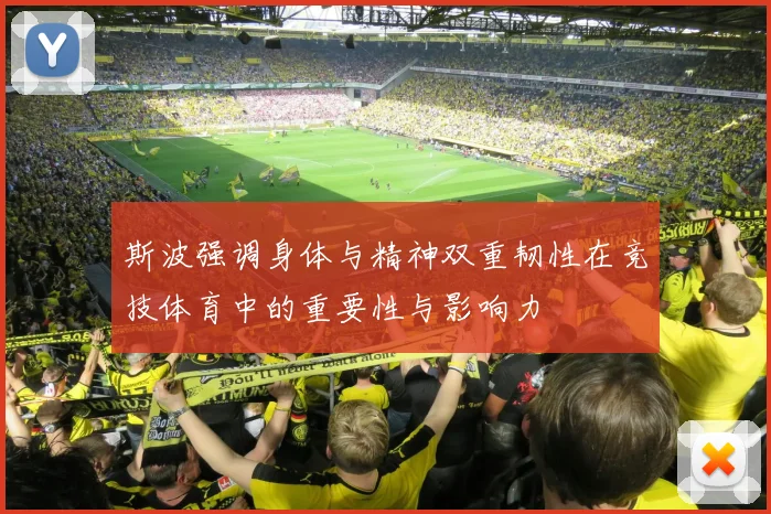 斯波强调身体与精神双重韧性在竞技体育中的重要性与影响力
