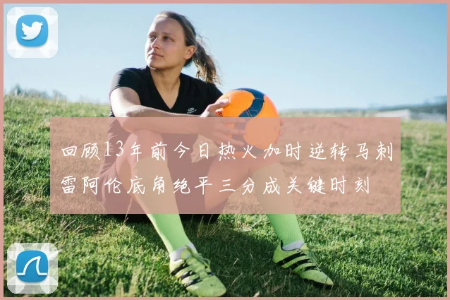 回顾13年前今日热火加时逆转马刺雷阿伦底角绝平三分成关键时刻